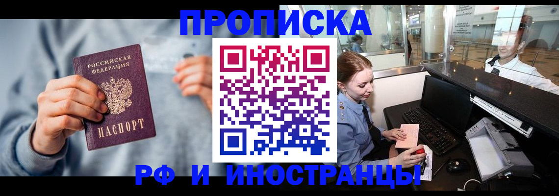 прописка штамп в Белокурихе
