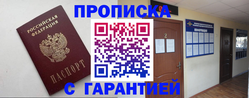 прописка гарантия в Белокурихе