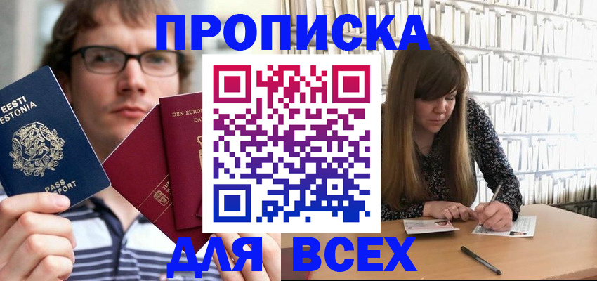 прописка штамп в Белокурихе